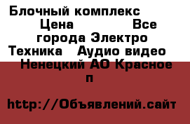 Блочный комплекс Pioneer › Цена ­ 16 999 - Все города Электро-Техника » Аудио-видео   . Ненецкий АО,Красное п.